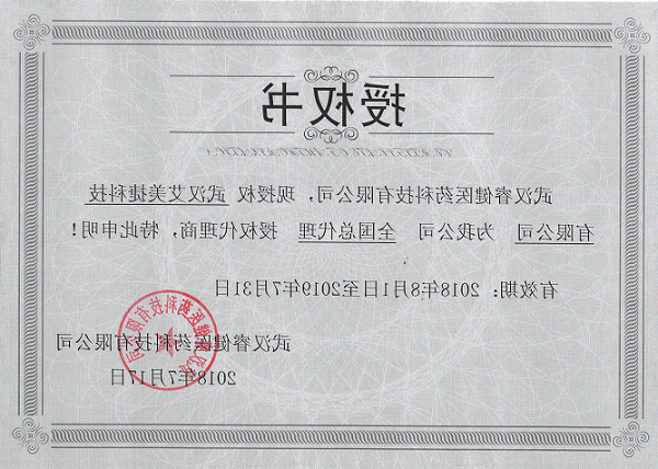 iRegene米乐app下载（中国）官网
科技中国区域的代理授权书
